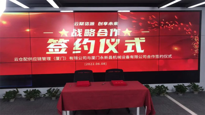 永新昌與云倉配，舉行隆重戰(zhàn)略合作簽約儀式。強強聯(lián)手，合作共贏